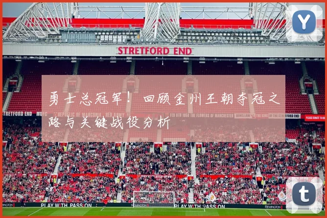 勇士总冠军！回顾金州王朝夺冠之路与关键战役分析