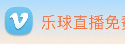 乐球直播免费观看高清版 Logo